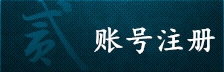 账号注册